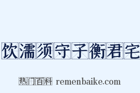 饮濡须守子衡君宅是什么意思的图片